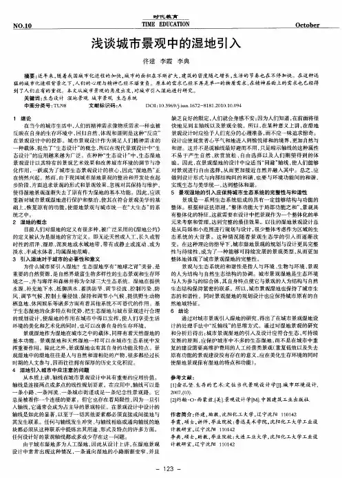 浅谈城市景观中的湿地引入