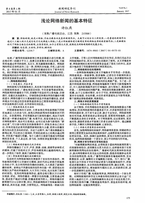 浅论网络新闻的基本特征