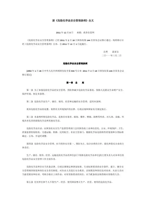 新《危险化学品安全管理条例》全文