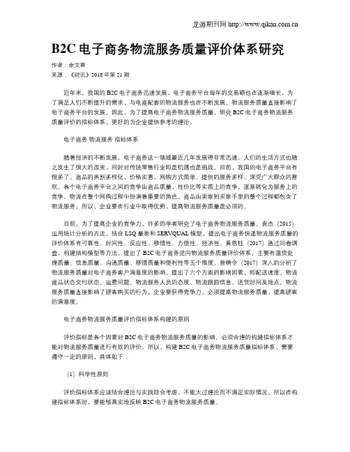 B2C电子商务物流服务质量评价体系研究
