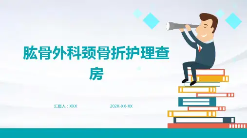 肱骨外科颈骨折护理查房
