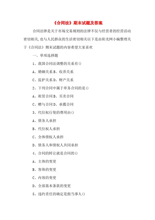 《合同法》期末试题及答案