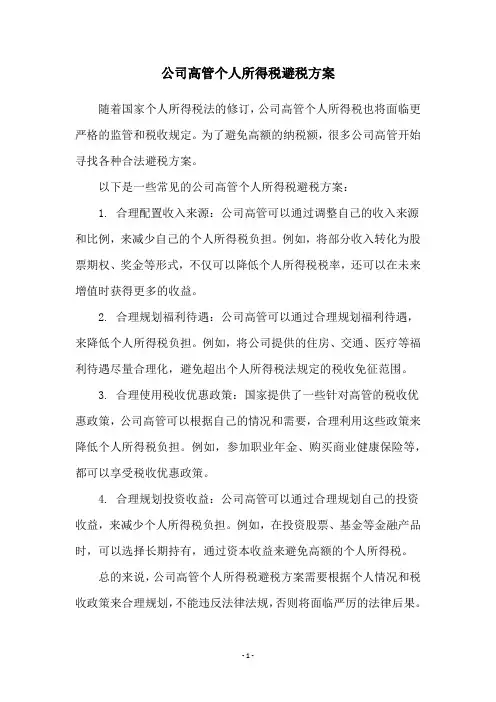 公司高管个人所得税避税方案
