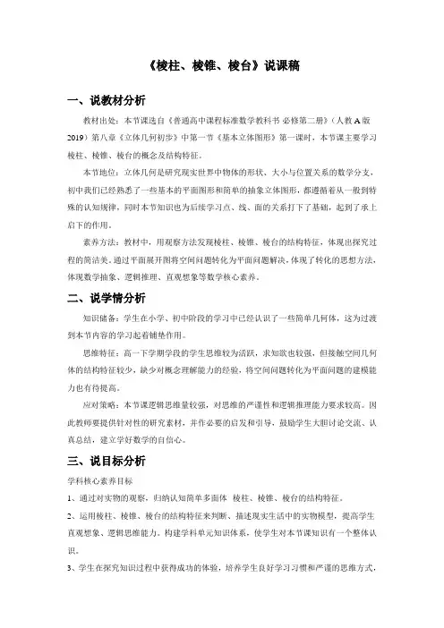 8.1棱柱、棱锥、棱台+说课稿-2023-2024学年高一下学期数学人教A版(2019)必修第二册