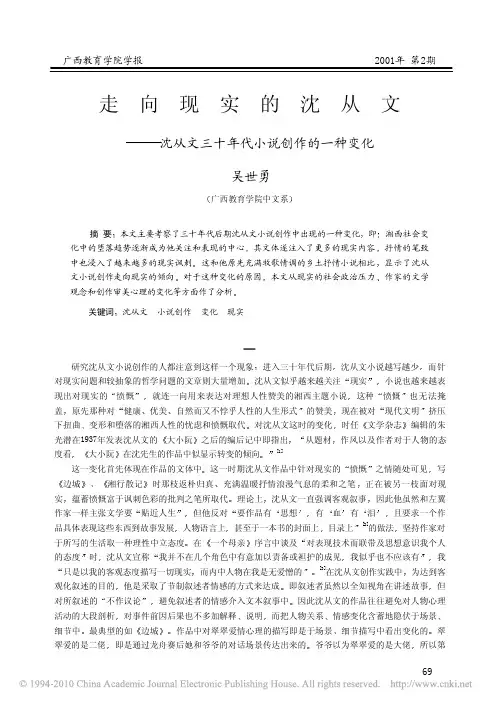 走向现实的沈从文_沈从文三十年代小说创作的一种变化