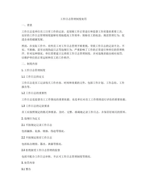 工作日志管理制度处罚