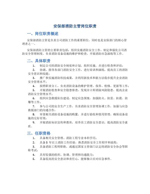 安保部消防主管岗位职责