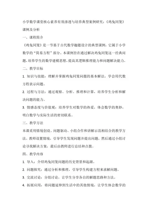 小学数学课堂核心素养有效渗透与培养典型案例研究：《鸡兔同笼》课例及分析