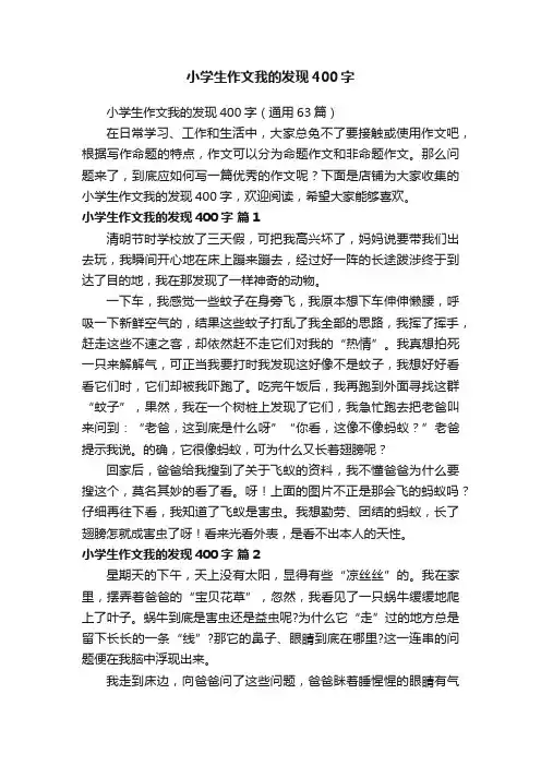 小学生作文我的发现400字