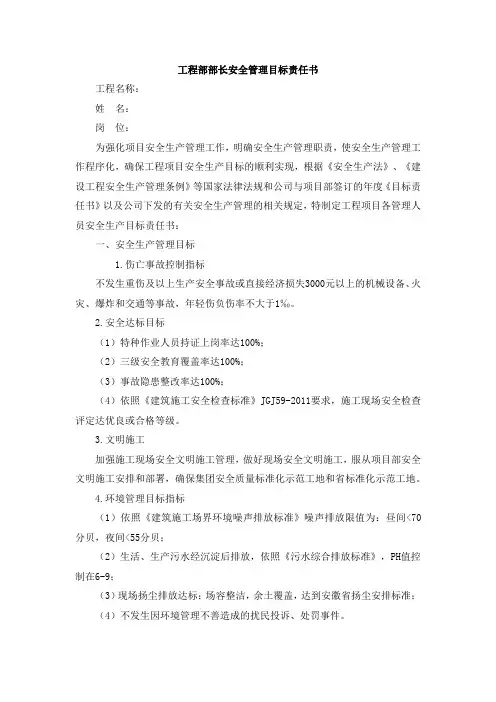 工程部部长安全管理目标责任书
