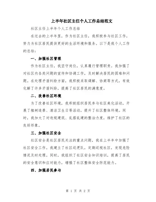 上半年社区主任个人工作总结范文