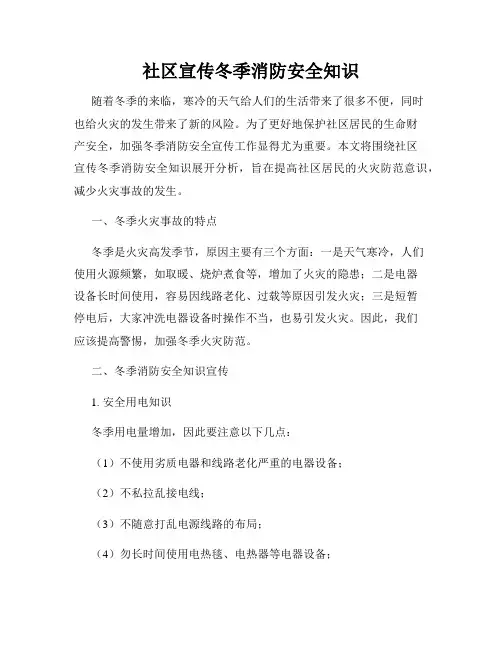 社区宣传冬季消防安全知识
