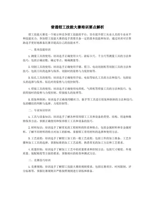 普通钳工技能大赛培训要点解析