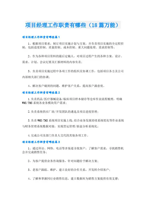 项目经理工作职责有哪些(18篇万能)