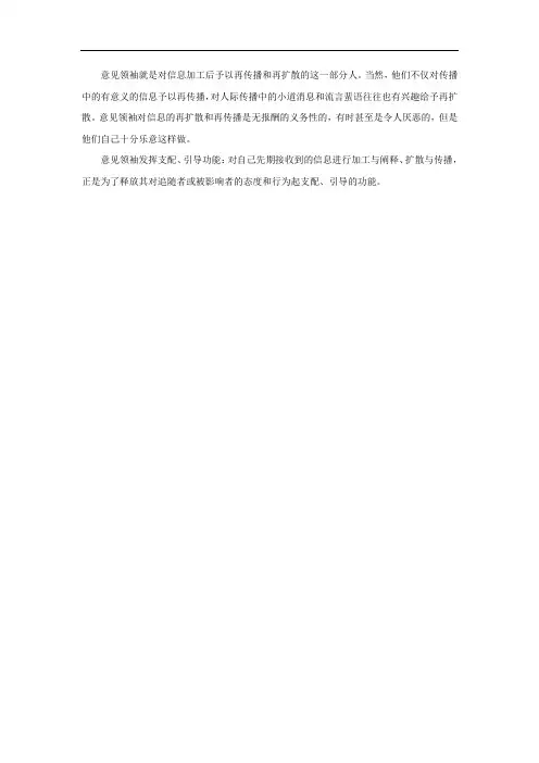 意见领袖的概念和作用机制
