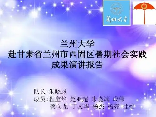 兰州大学赴甘肃省兰州市西固区“三下乡”暑期社会实践团