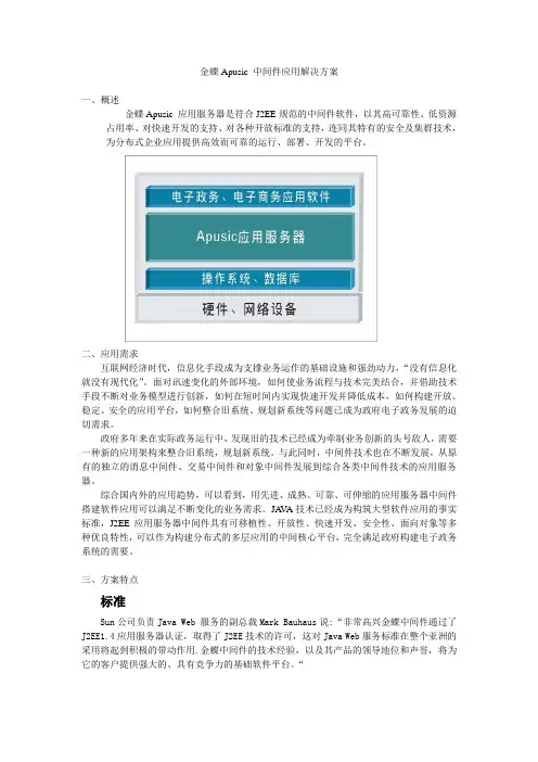 1.1.15金蝶apusic中间件应用解决方案v1.0