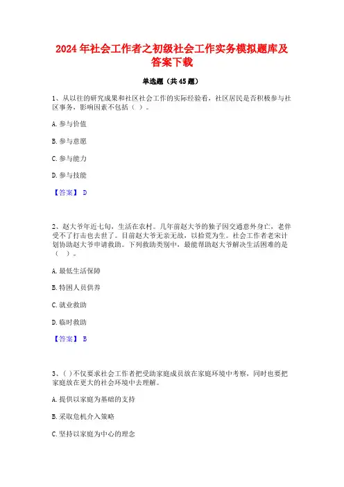 2024年社会工作者之初级社会工作实务模拟题库及答案下载