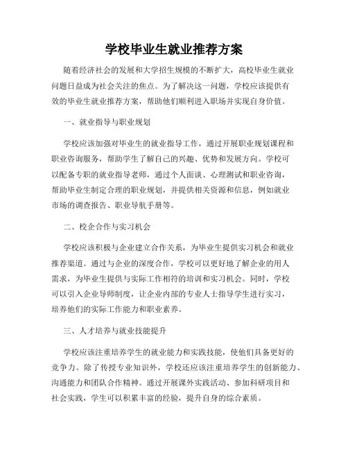学校毕业生就业推荐方案