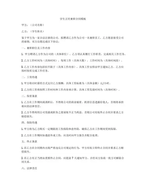 学生正经兼职合同模板