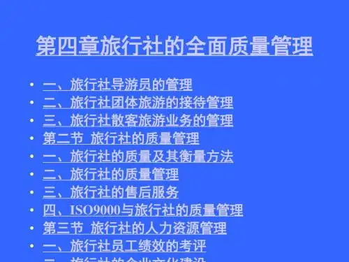 旅行社的全面质量管理ppt课件教材讲义