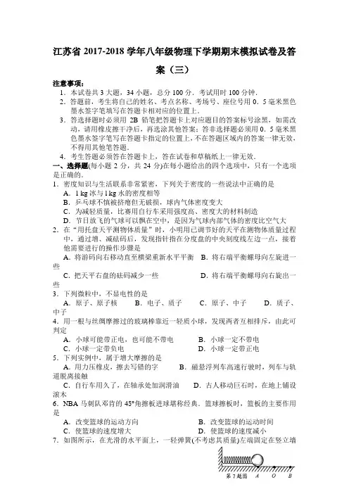江苏省2017-2018学年八年级物理下学期期末模拟试卷及答案(三)