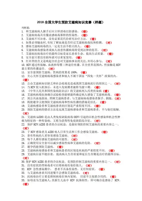2018全国大学生预防艾滋病知识竞赛样题