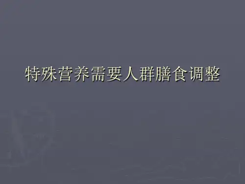 特殊营养需要人群膳食配餐