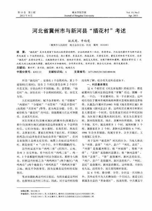 河北省冀州市与新河县“插花村“考述