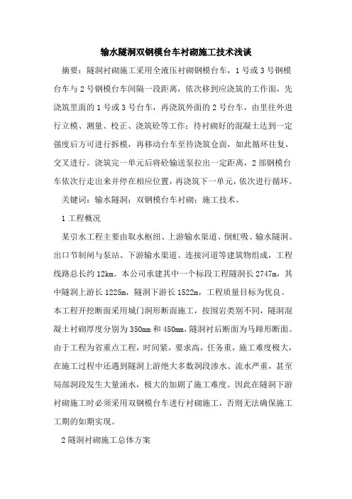 输水隧洞双钢模台车衬砌施工技术