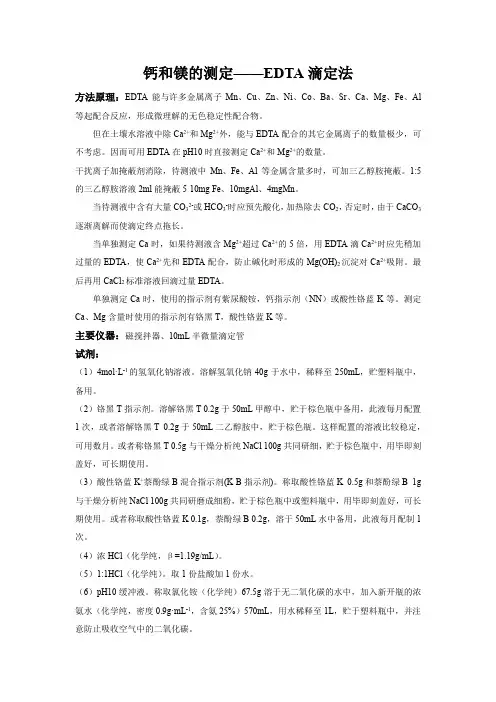 钙、镁的测定方法