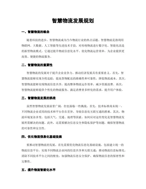 智慧物流发展规划