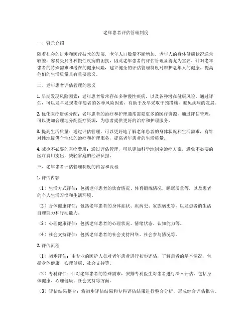 老年患者评估管理制度