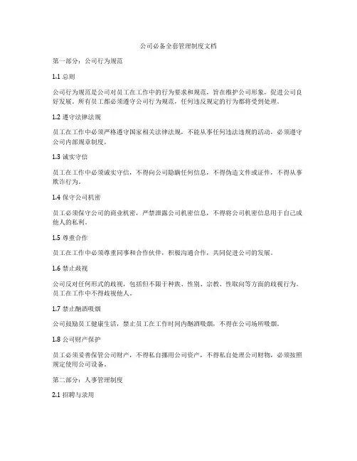 公司必备全套管理制度文档