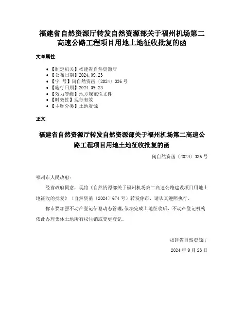 福建省自然资源厅转发自然资源部关于福州机场第二高速公路工程项目用地土地征收批复的函