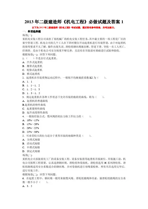 2013年二级建造师《机电工程》必做试题及答案1