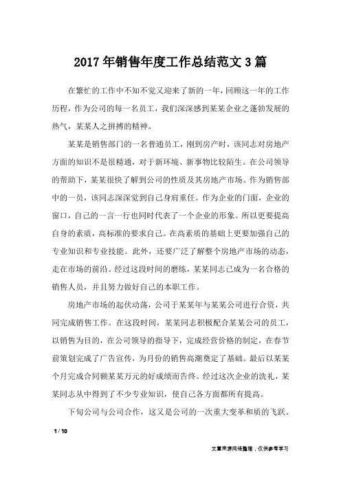 2017年销售年度工作总结范文3篇_工作总结