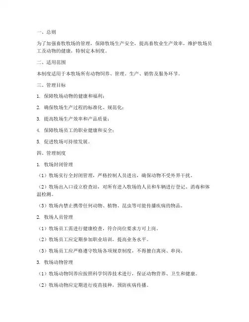畜牧牧场封闭管理制度范本