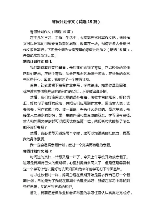 寒假计划作文（精选15篇）