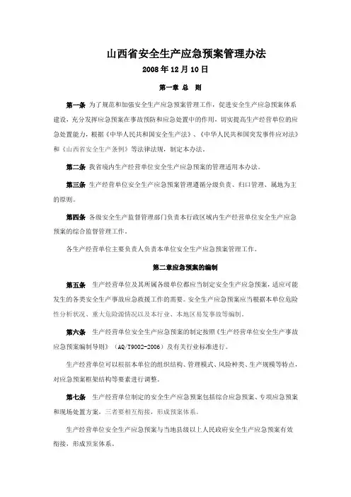 山西省安全生产应急预案管理办法download