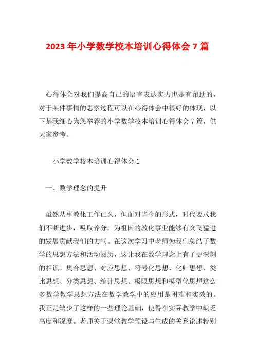 2023年小学数学校本培训心得体会7篇