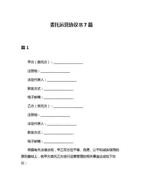委托运营协议书7篇