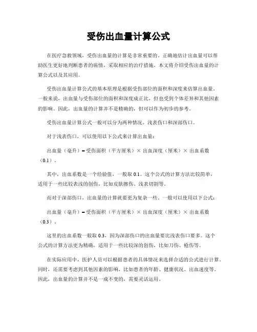 受伤出血量计算公式