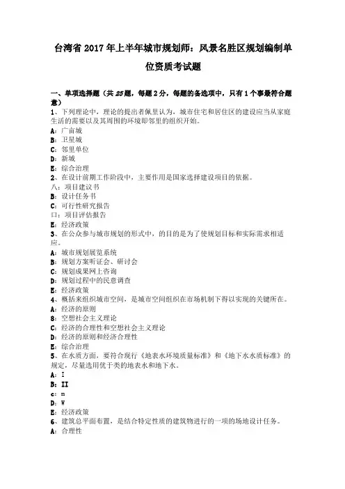 台湾2017年上半年城规划师风景名胜区规划编制单位资质考试题