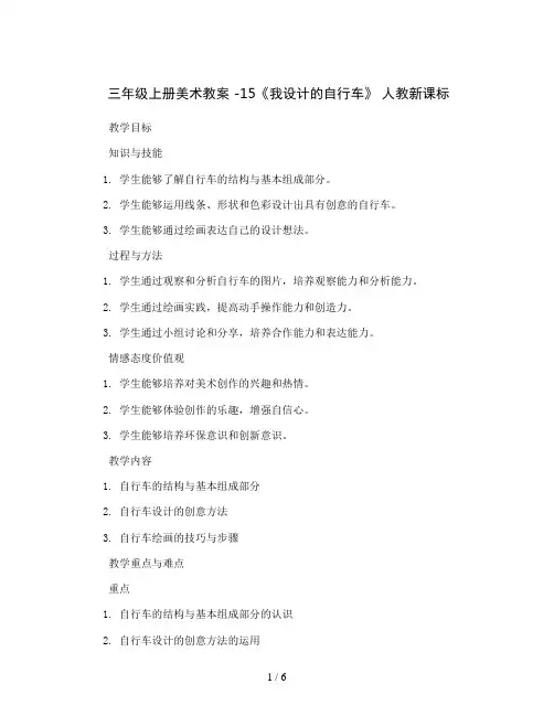 三年级上册美术教案  -15《我设计的自行车》 人教新课标