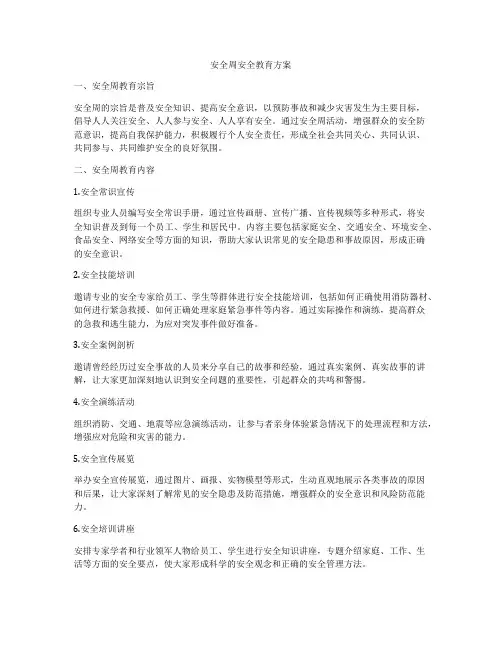 安全周安全教育方案