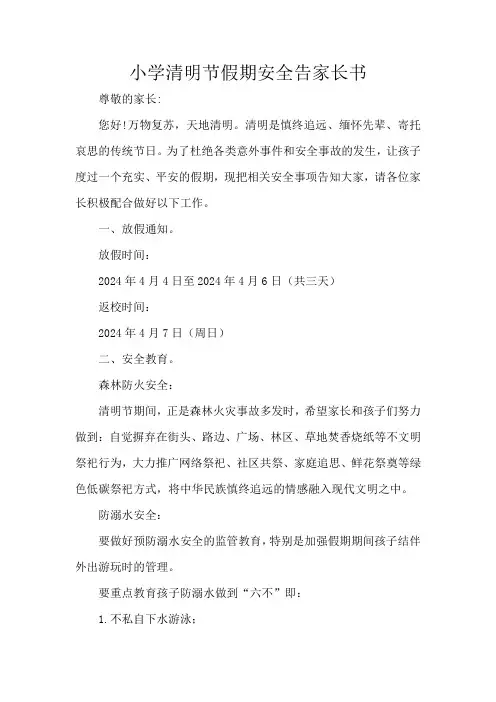 小学清明节假期安全告家长书
