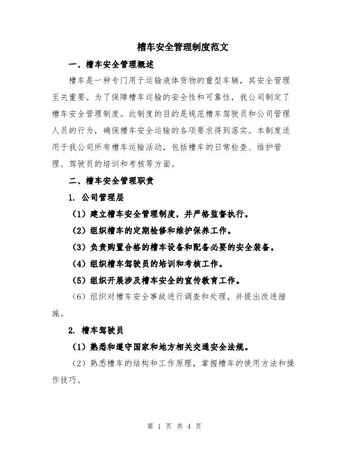 槽车安全管理制度范文