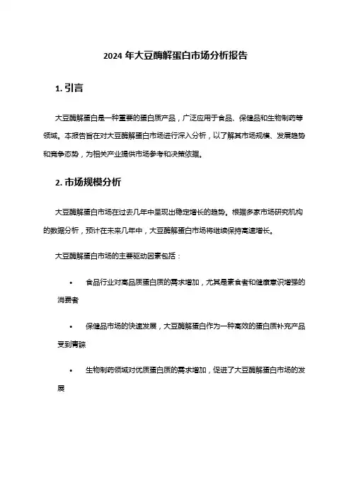 2024年大豆酶解蛋白市场分析报告