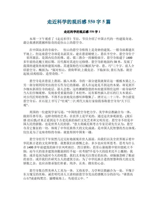 走近科学的观后感550字5篇